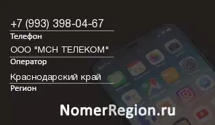 Кто звонил с 9933980467 - регион и оператор